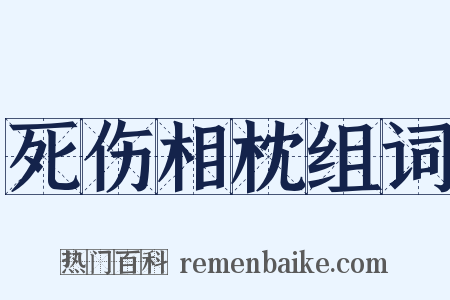 死伤相枕组词是什么意思的图片